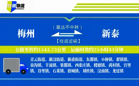 梅州到新泰物流公司