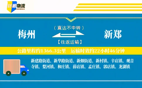 梅州到新郑物流公司
