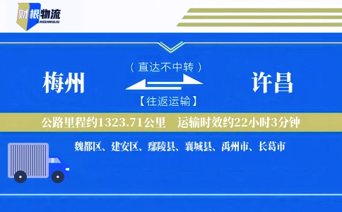 梅州到许昌物流公司
