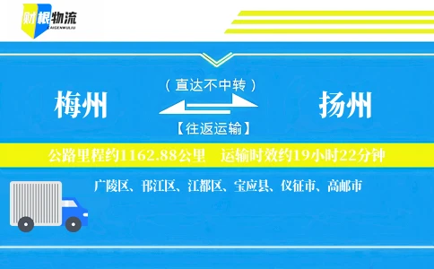 梅州到扬州物流公司