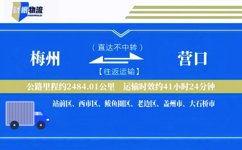 梅州到营口物流公司
