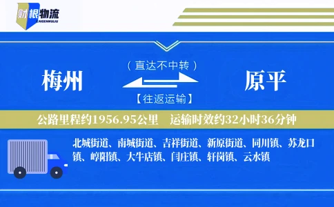 梅州到原平物流公司