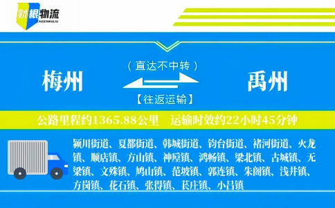 梅州到禹州物流公司