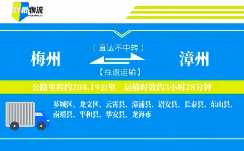 梅州到漳州物流公司