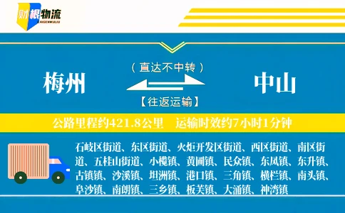 梅州到中山物流公司