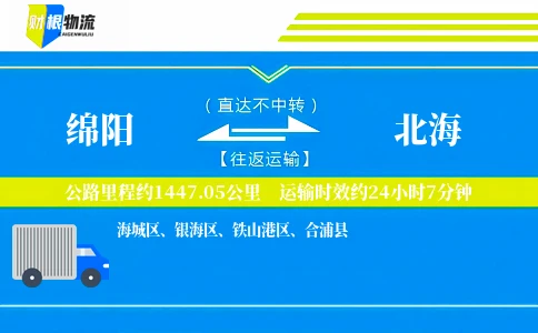 绵阳到北海物流公司
