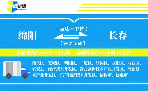 绵阳到长春物流公司