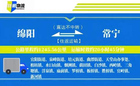 绵阳到常宁物流公司