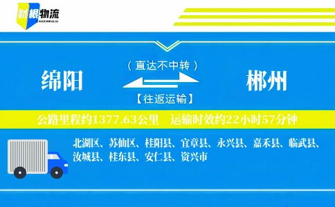 绵阳到郴州物流公司