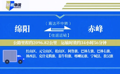 绵阳到赤峰物流公司