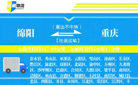 绵阳到重庆物流公司