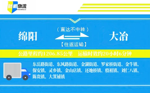 绵阳到大冶物流公司