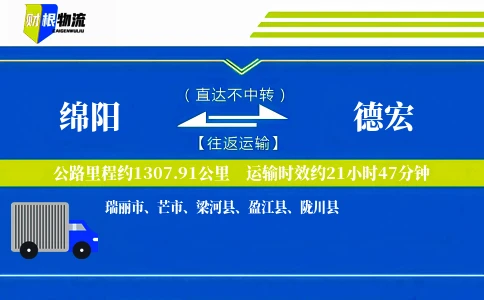 绵阳到德宏物流公司