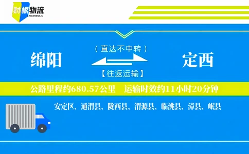 绵阳到定西物流公司
