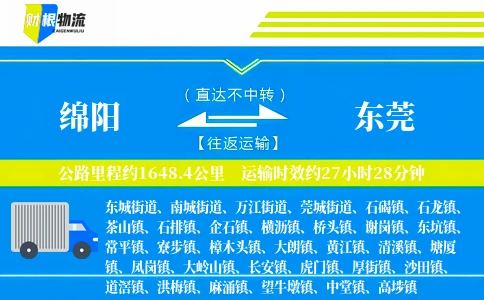 绵阳到东莞物流公司