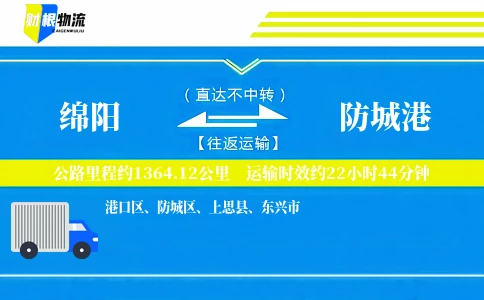 绵阳到防城港物流公司
