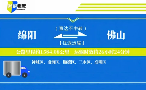 绵阳到佛山物流公司
