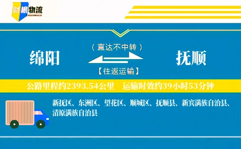 绵阳到抚顺物流公司