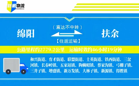 绵阳到扶余物流公司