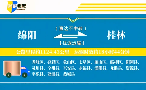绵阳到桂林物流公司