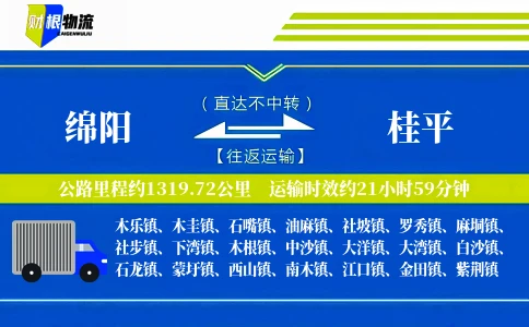 绵阳到桂平物流公司
