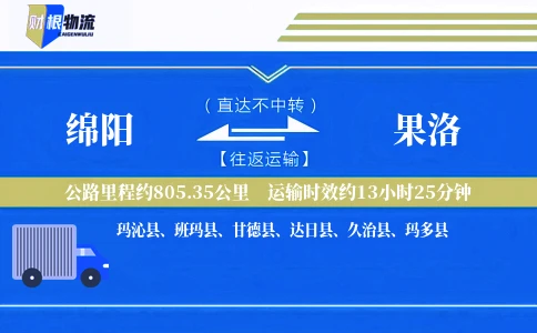 绵阳到果洛物流公司