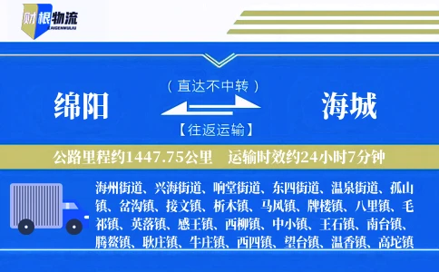 绵阳到海城物流公司