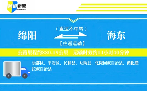 绵阳到海东物流公司