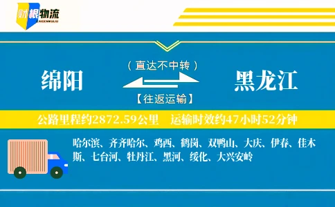 绵阳到黑龙江物流公司