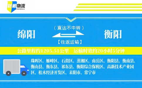 绵阳到衡阳物流公司