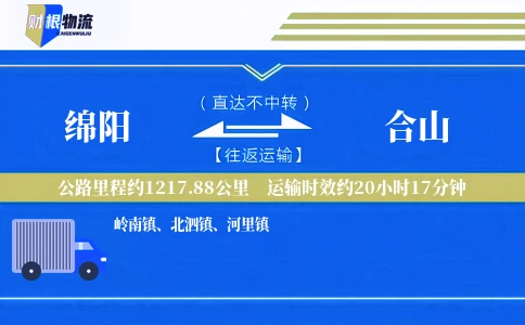 绵阳到合山物流公司