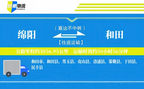 绵阳到和田物流公司