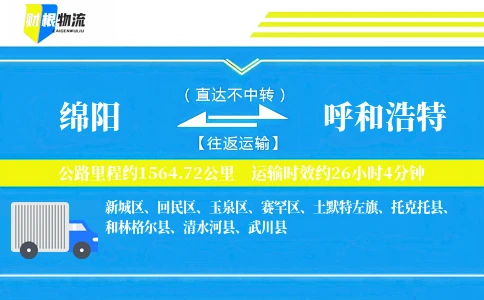 绵阳到呼和浩特物流公司