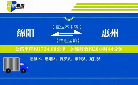 绵阳到惠州物流公司