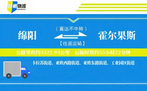 绵阳到霍尔果斯物流公司
