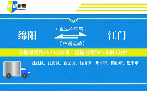 绵阳到江门物流公司