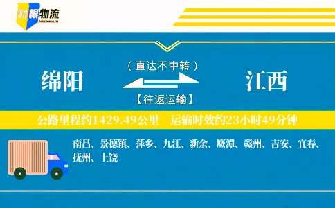 绵阳到江西物流公司