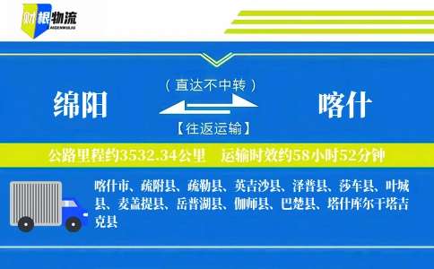 绵阳到喀什物流公司