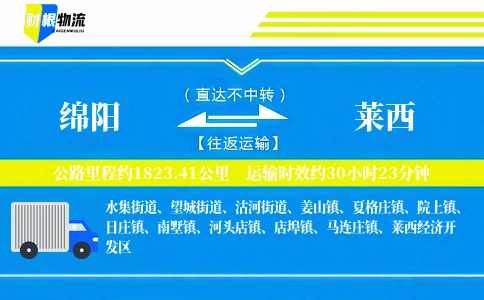 绵阳到莱西物流公司