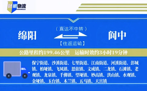 绵阳到阆中物流公司