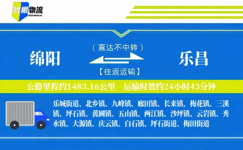 绵阳到乐昌物流公司