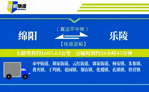 绵阳到乐陵物流公司