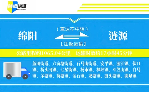 绵阳到涟源物流公司