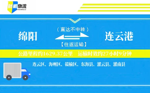 绵阳到连云港物流公司