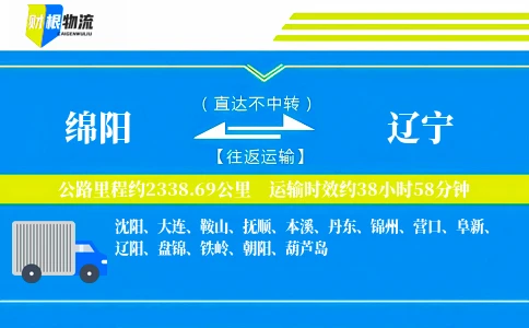 绵阳到辽宁物流公司