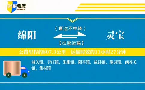 绵阳到灵宝物流公司