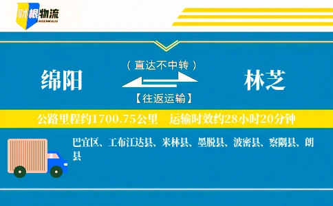 绵阳到林芝物流公司