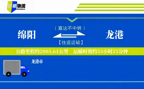 绵阳到龙港物流公司