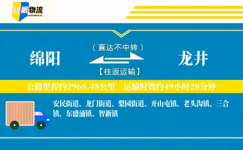 绵阳到龙井物流公司