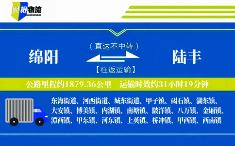 绵阳到陆丰物流公司